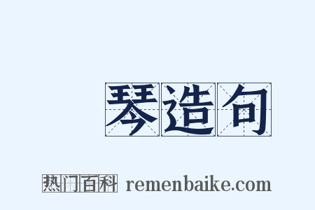 張琴造句是什么意思的图片